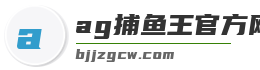 ag捕鱼王官方网站下载