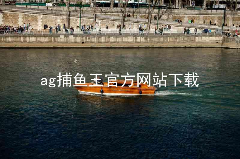 ag捕鱼王官方网站下载